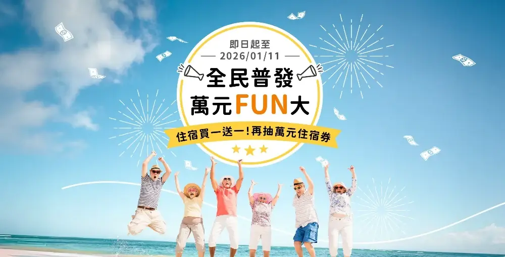 全民普發 萬元FUN大 住宿買一送一！再抽萬元住宿券！ 主視覺 1