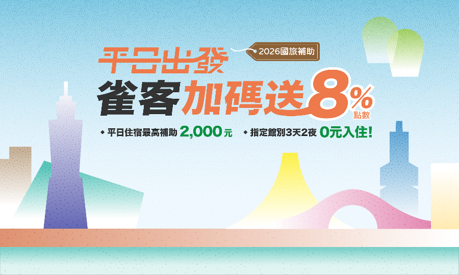 2026 國旅補助｜平日住宿最高2,000元 ！指定館別3天2夜 0元入住！雀客加碼送8%點數！ 主視覺 1