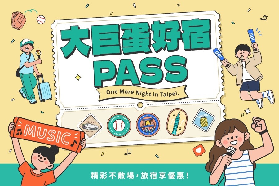 大巨蛋好宿 PASS｜入住拿票根可獲得延退優惠 主視覺 1
